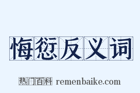 悔愆反义词是什么意思的图片